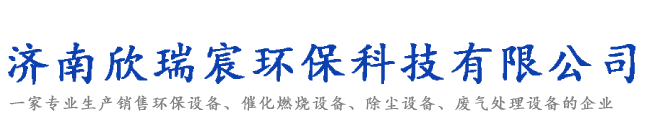 濟(jì)南欣瑞宸環(huán)?？萍加邢薰?/></a></h1><div   id=